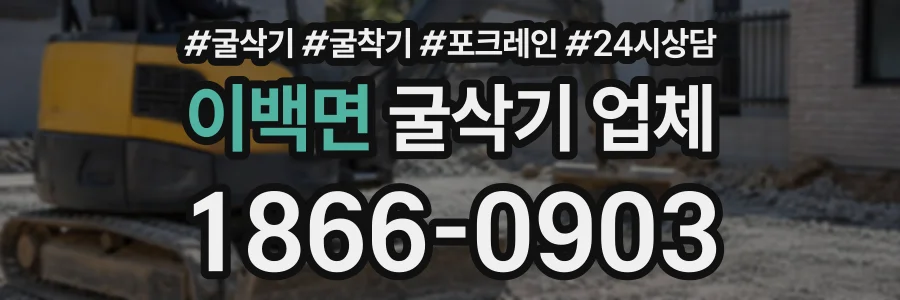 이백면 굴삭기업체 상담 전화 1866-0903