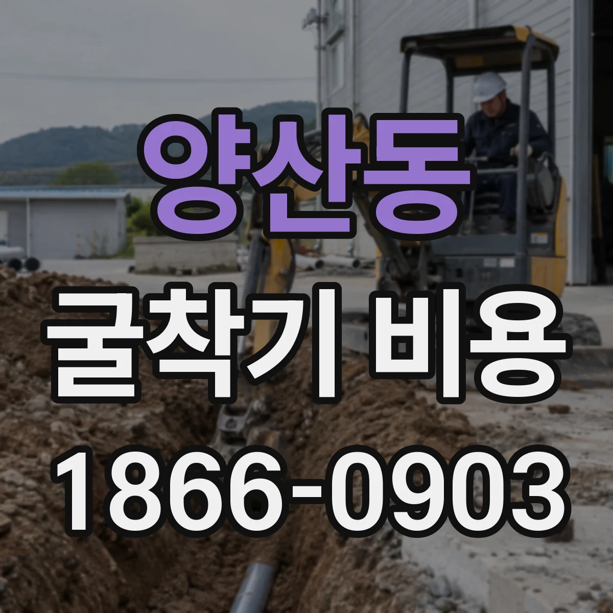 양산동 굴착기 비용