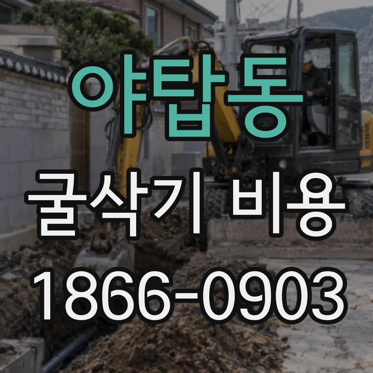 야탑동 굴삭기 비용