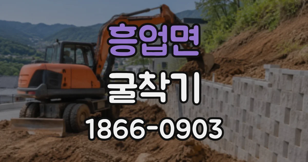흥업면 굴착기