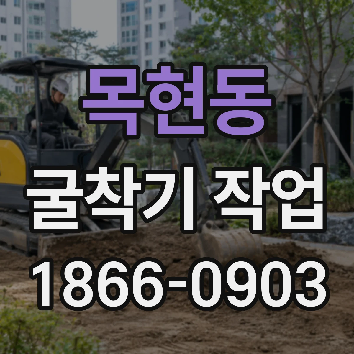 목현동 굴착기 작업