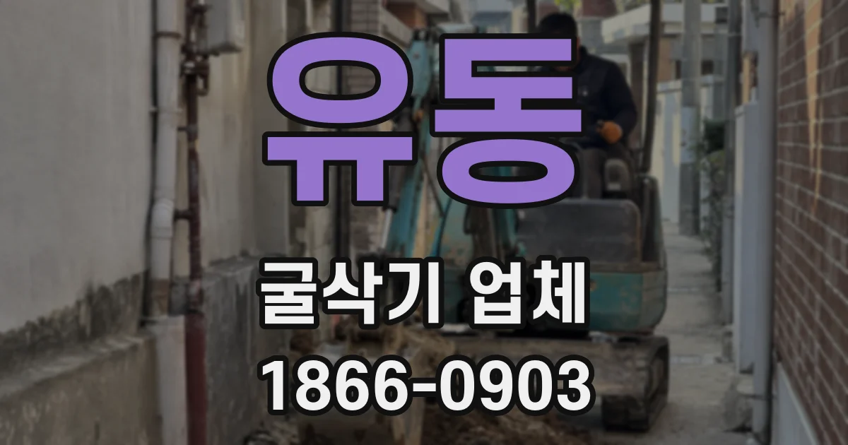 유동 굴삭기 업체