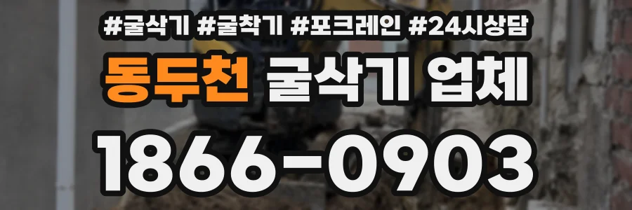 동두천 굴삭기 업체