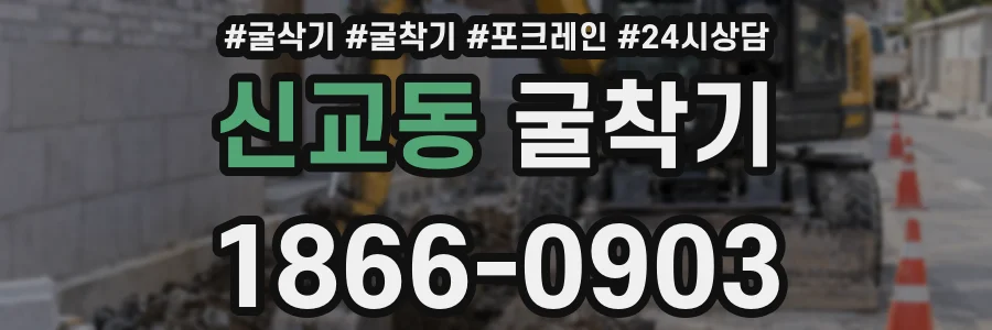 신교동 굴착기