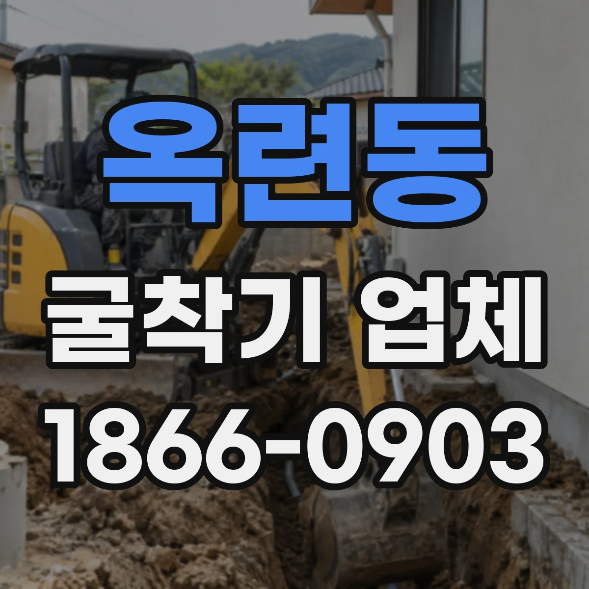 옥련동 굴착기 업체
