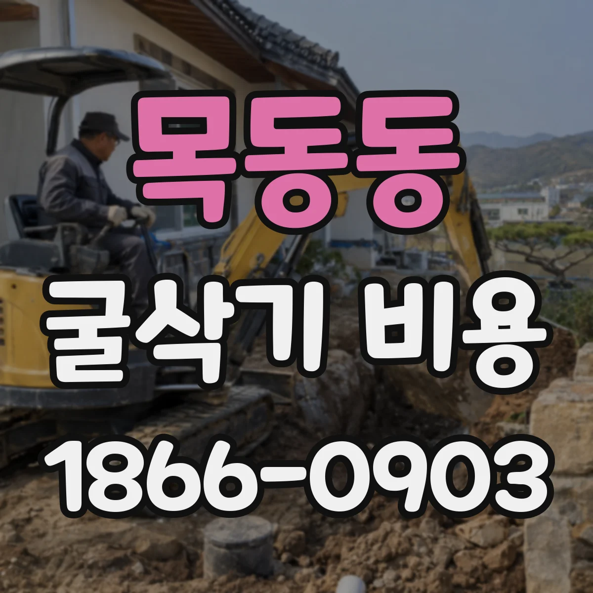 목동동 굴삭기 비용