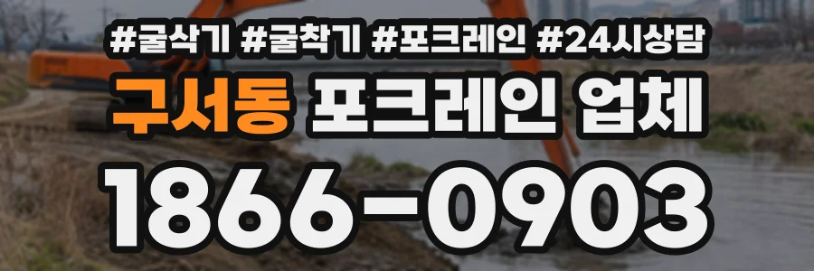 구서동 포크레인업체 상담 전화 1866-0903