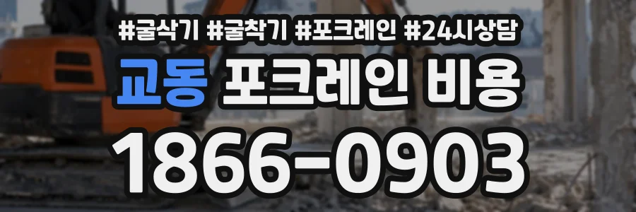 교동 포크레인비용 상담 전화 1866-0903