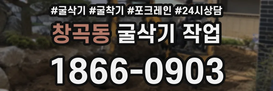 창곡동 굴삭기 작업