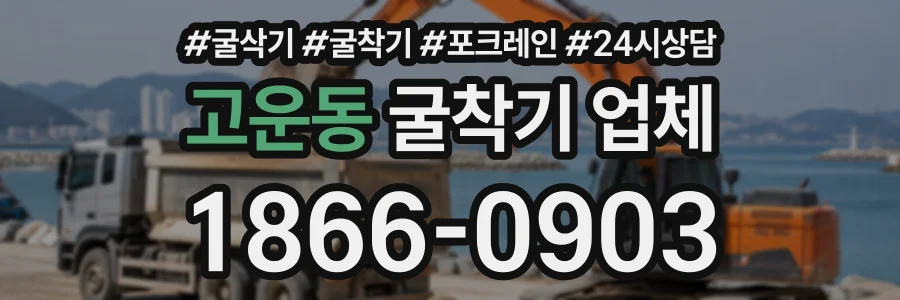 고운동 굴착기업체 상담 전화 1866-0903