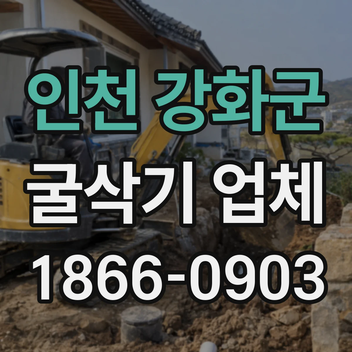 인천 강화군 굴삭기 업체