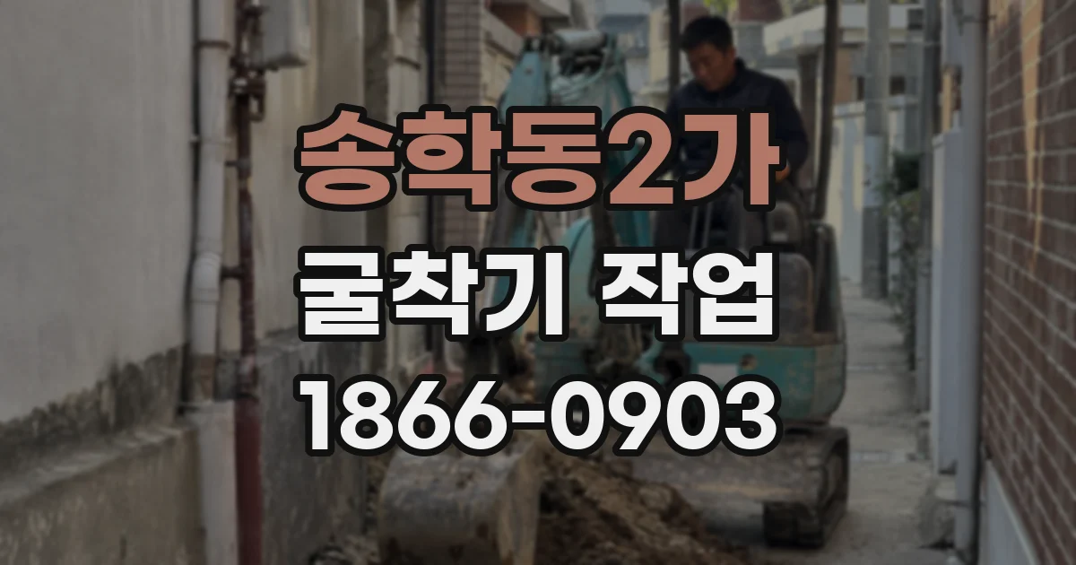 송학동2가 굴착기 작업