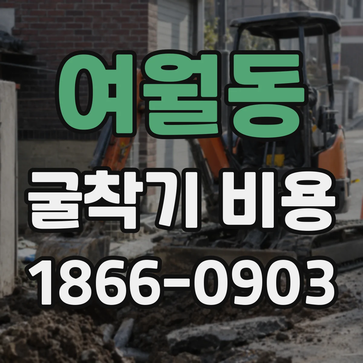 여월동 굴착기 비용