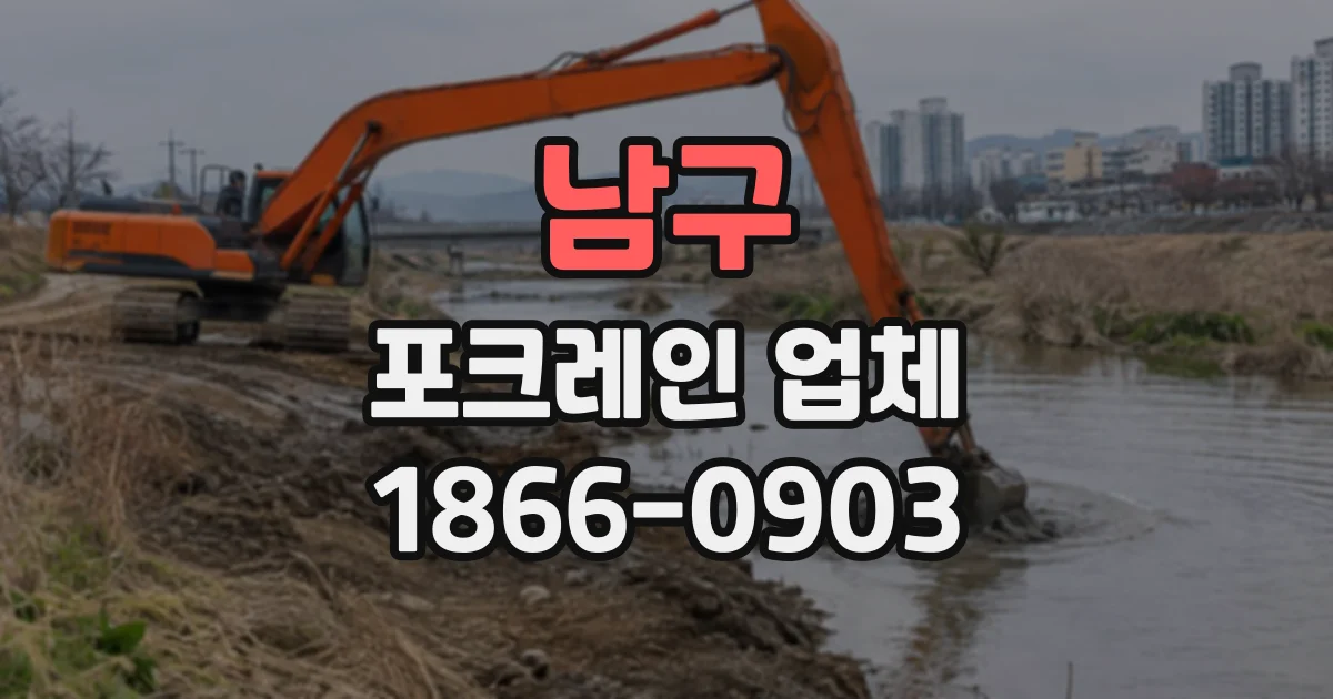 남구 포크레인업체