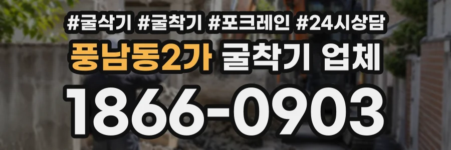 풍남동2가 굴착기업체 상담 전화 1866-0903