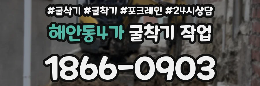 해안동4가 굴착기 작업