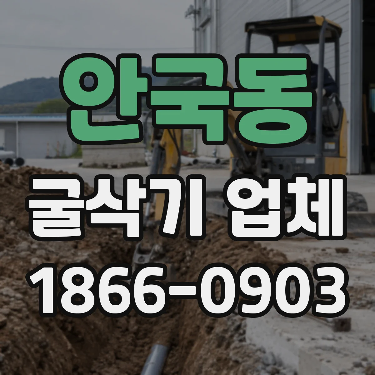 안국동 굴삭기 업체