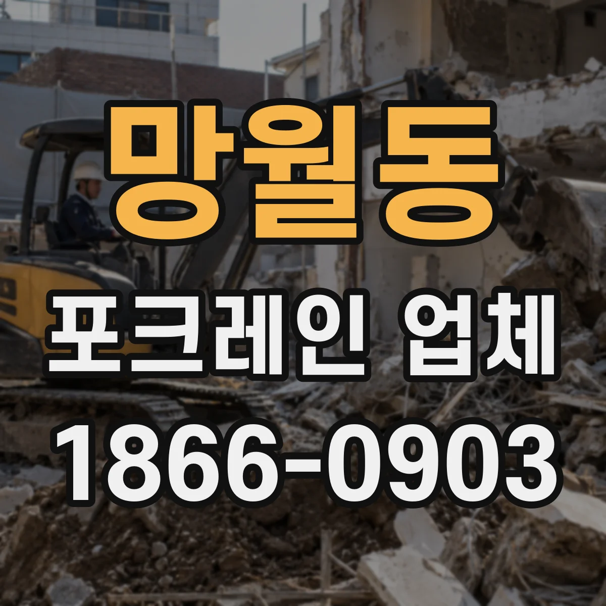 망월동 포크레인 업체