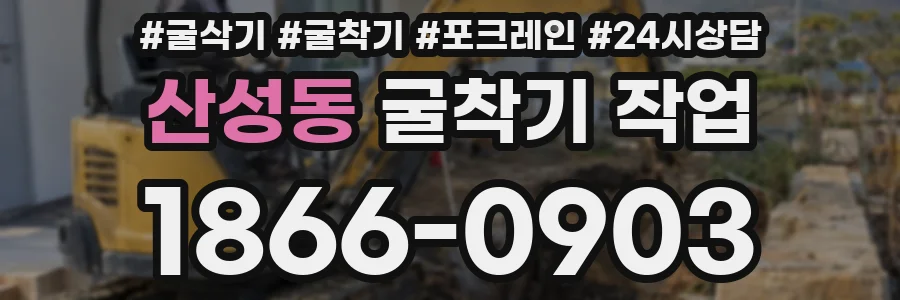 산성동 굴착기 작업