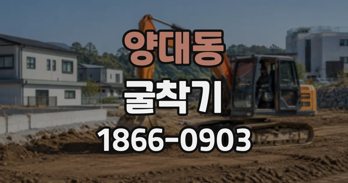 양대동 굴착기