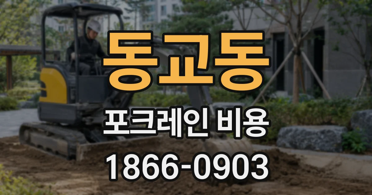 동교동 포크레인 비용