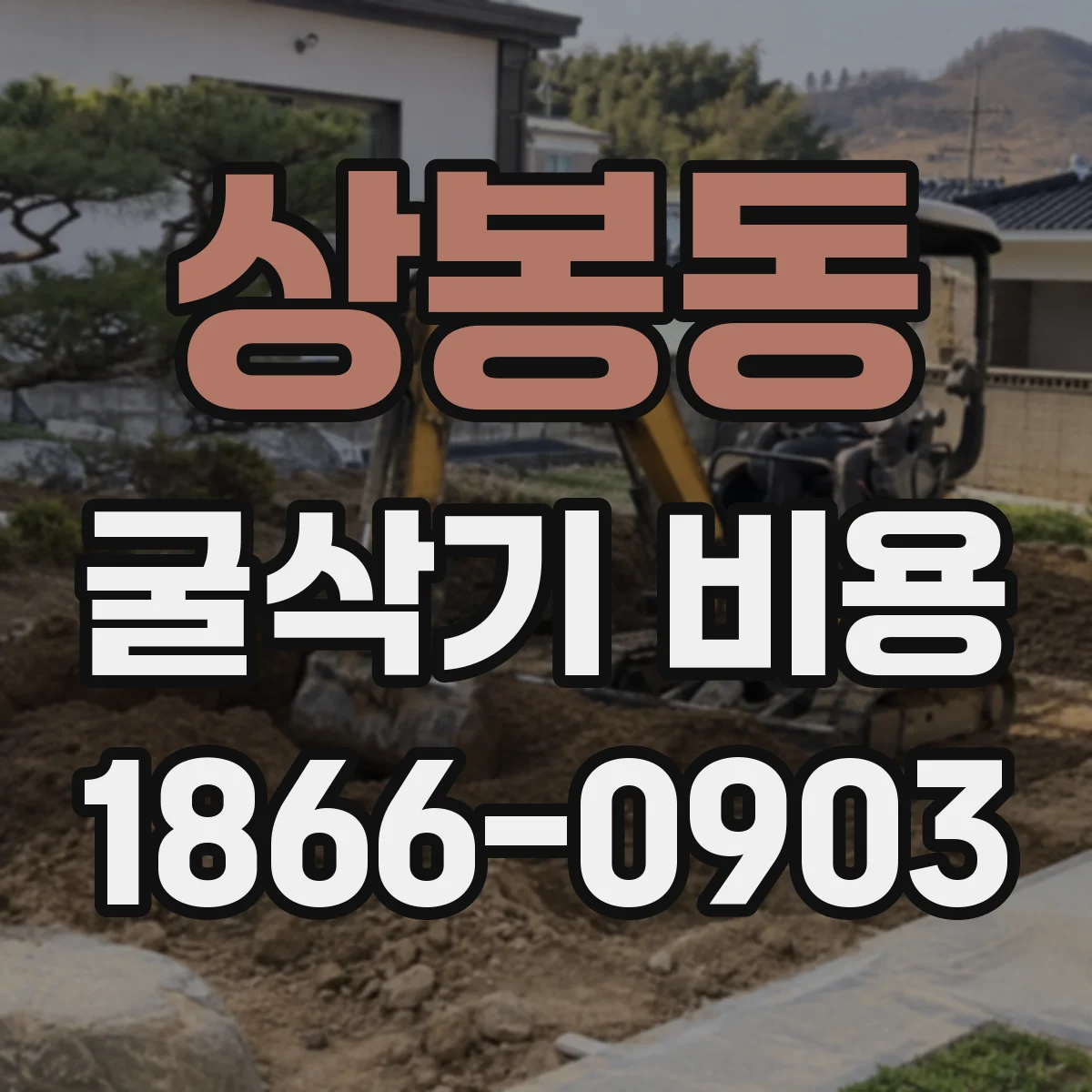 상봉동 굴삭기 비용