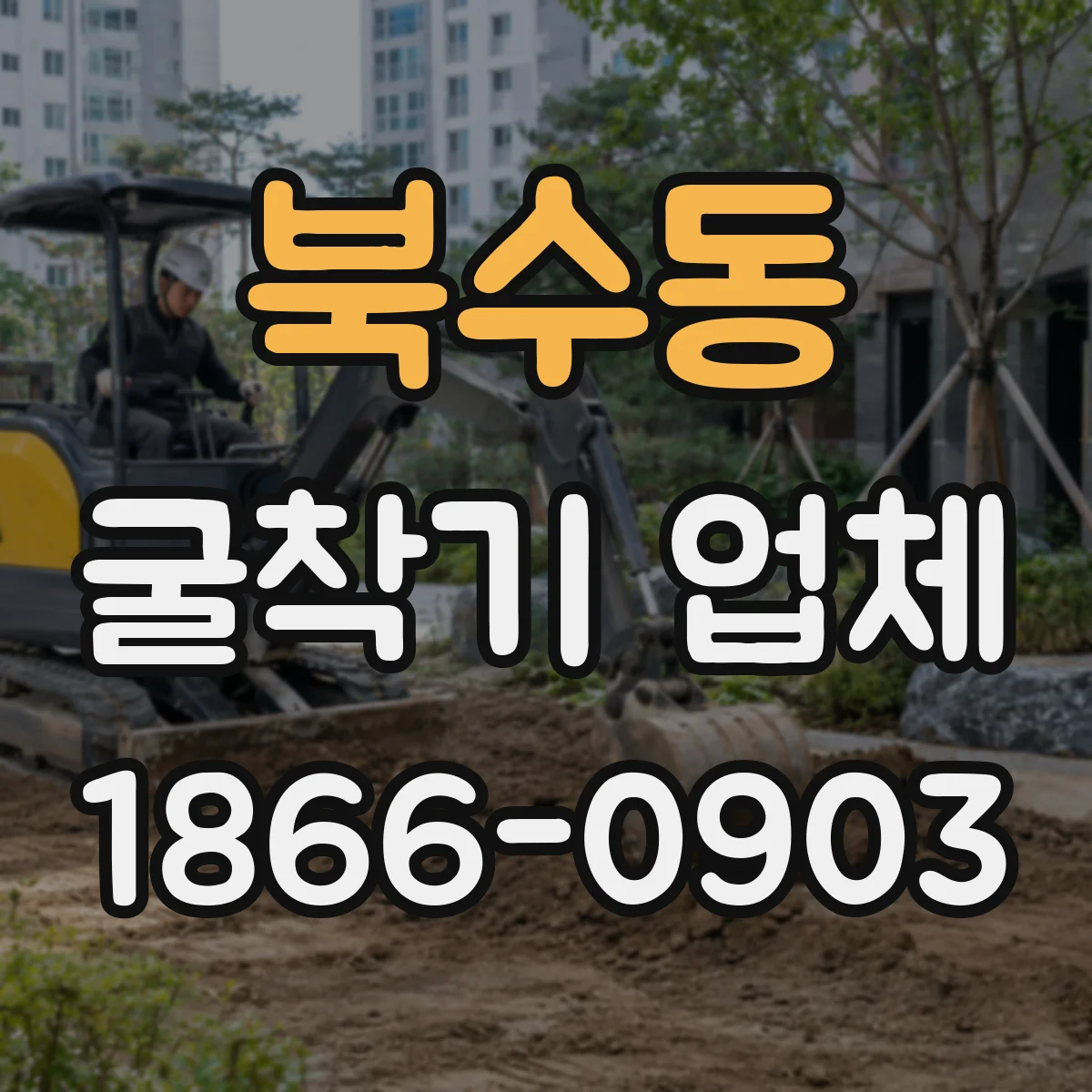 북수동 굴착기 업체