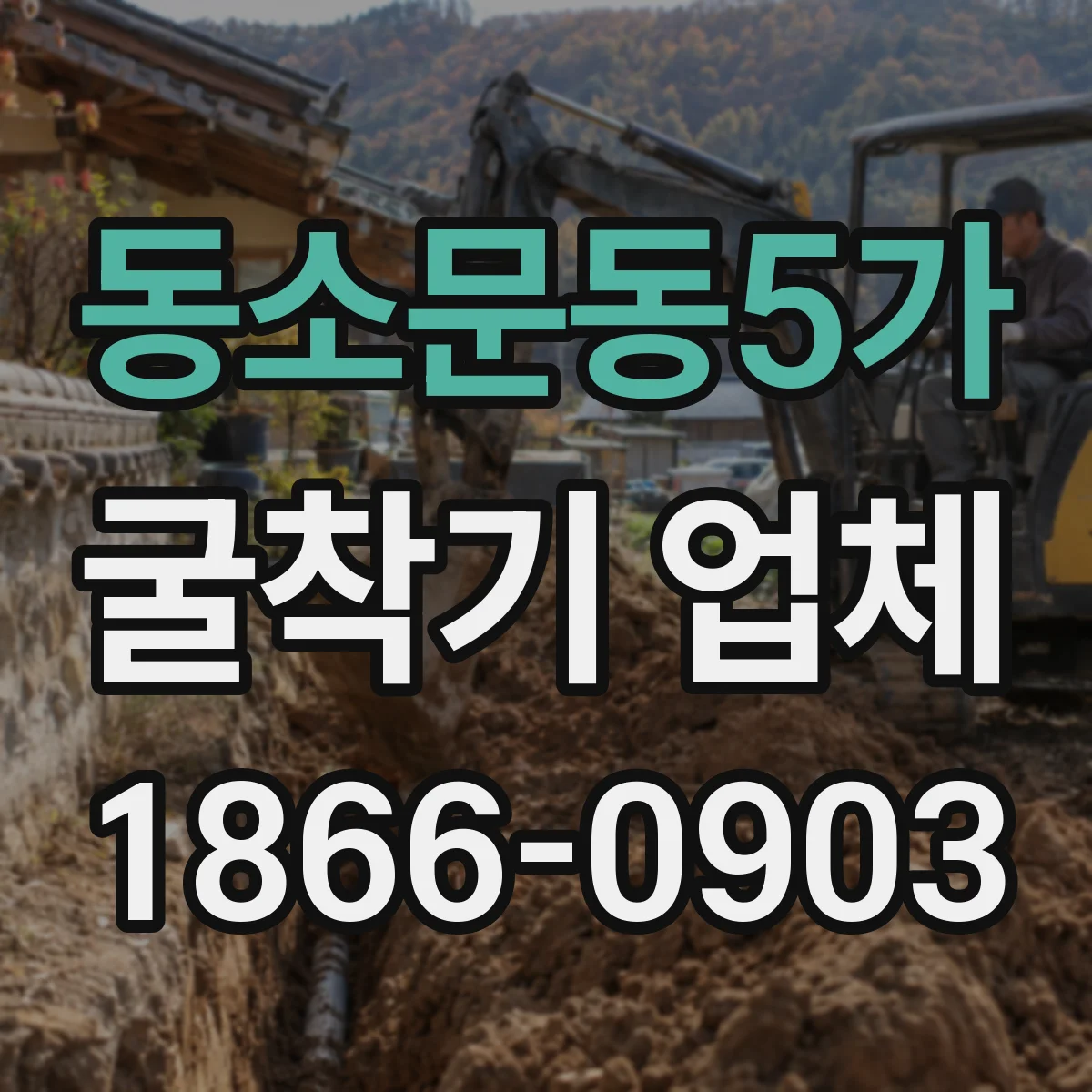 동소문동5가 굴착기 업체