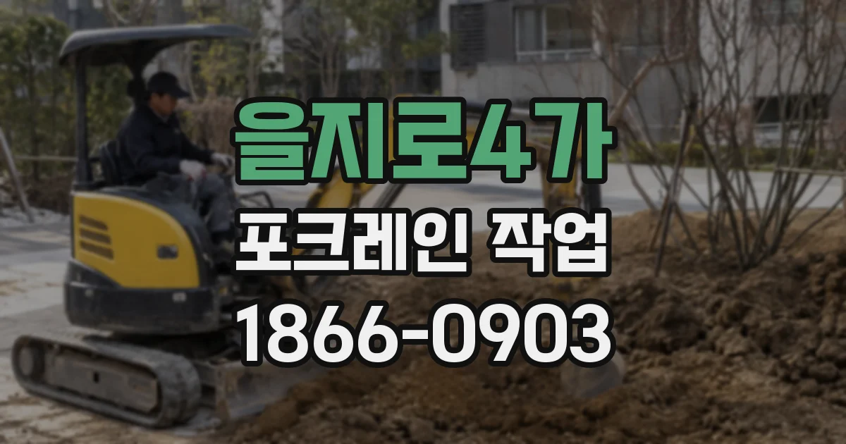 을지로4가 포크레인 작업