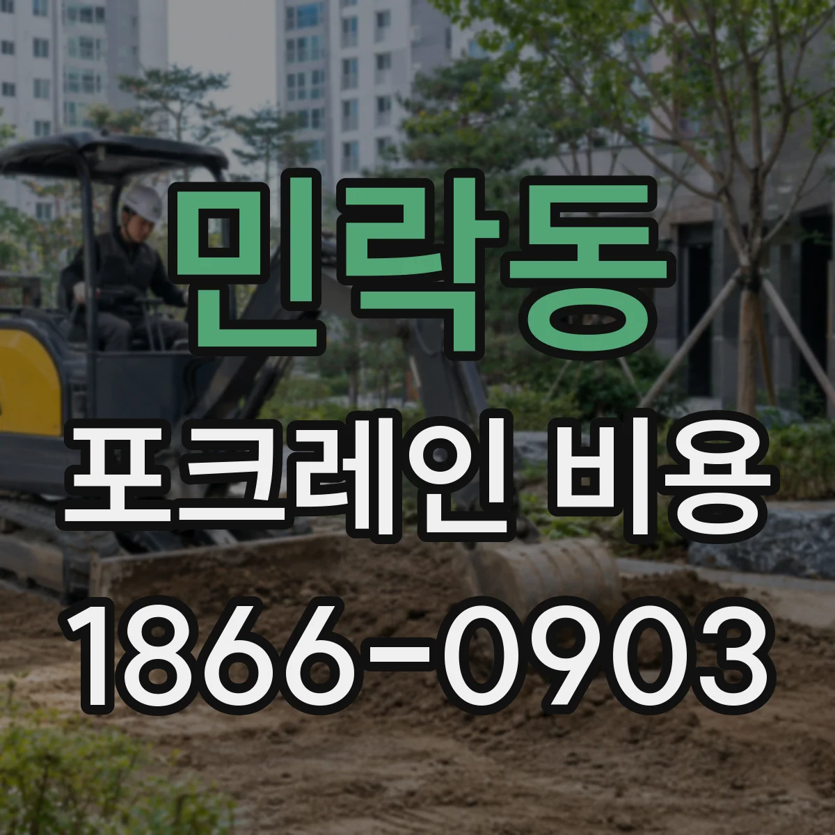 민락동 포크레인 비용