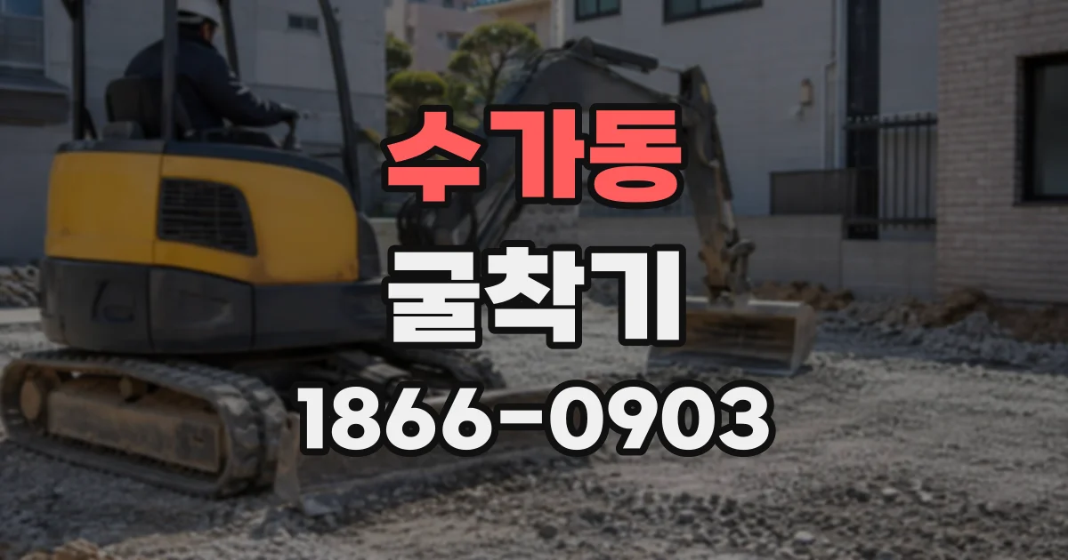 수가동 굴착기