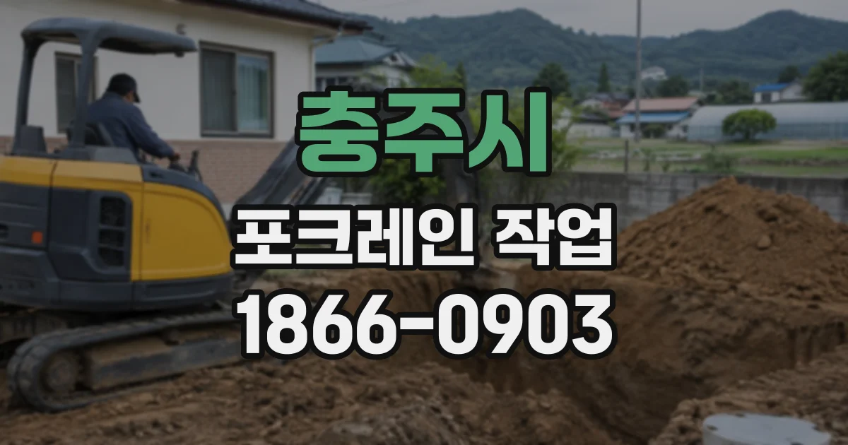 충주시 포크레인작업