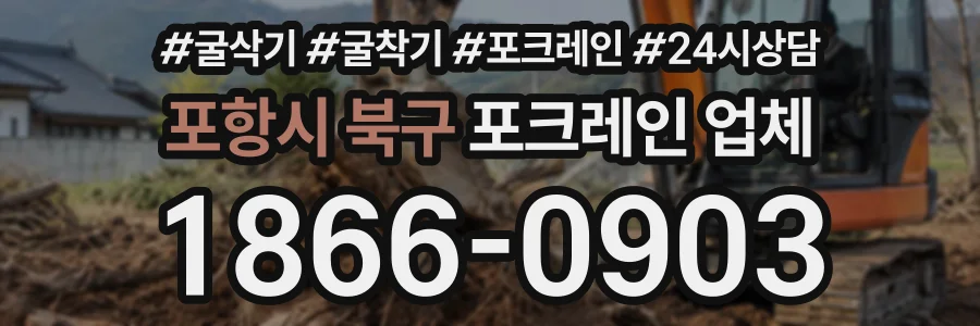 포항시 북구 포크레인업체 상담 전화 1866-0903