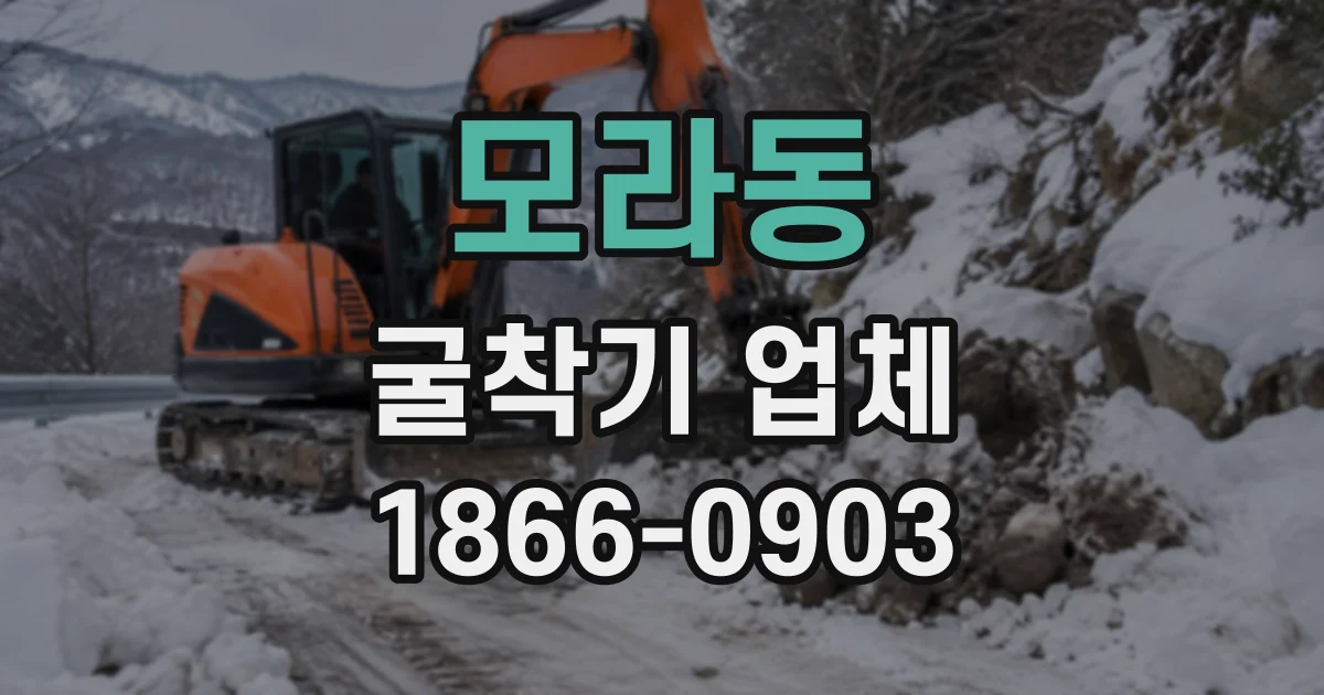 모라동 굴착기업체