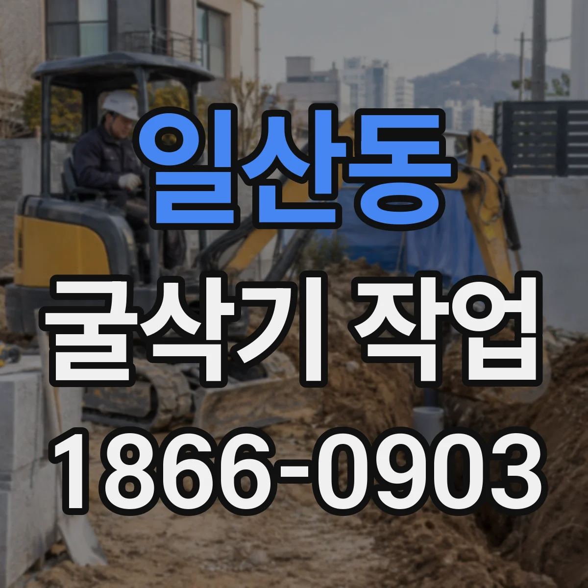 일산동 굴삭기 작업