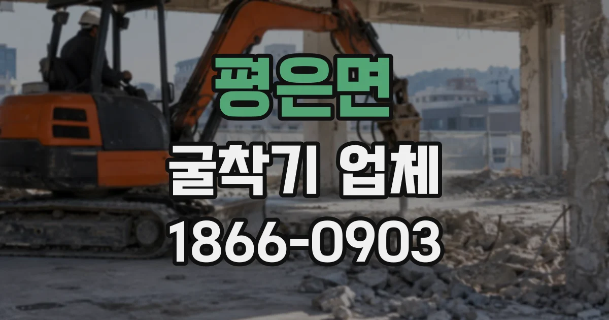 평은면 굴착기업체