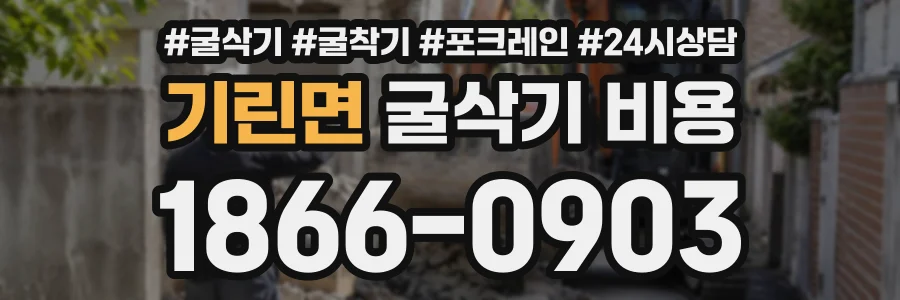 기린면 굴삭기비용 상담 전화 1866-0903