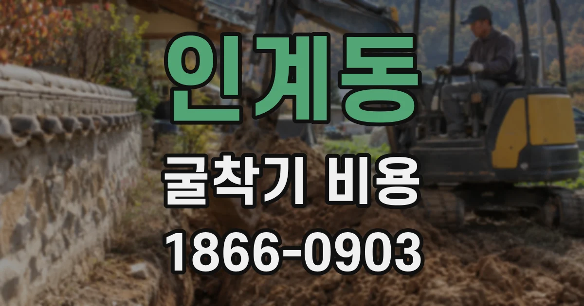 인계동 굴착기 비용