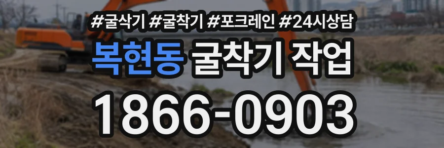 복현동 굴착기작업 상담 전화 1866-0903