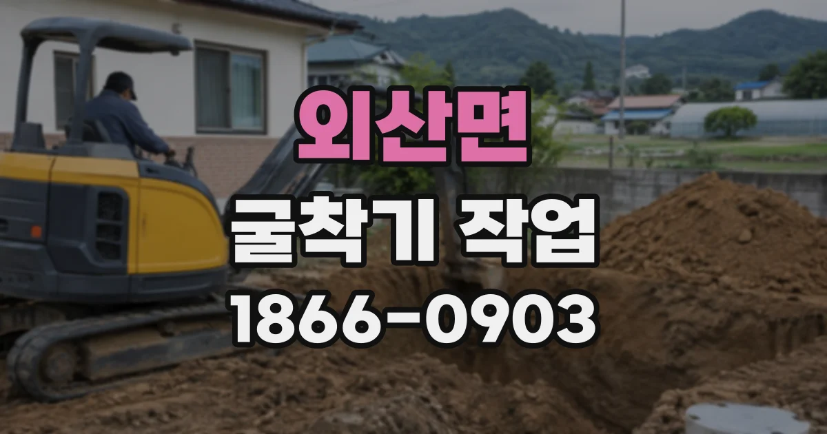 외산면 굴착기작업