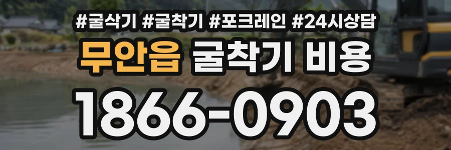 무안읍 굴착기비용 상담 전화 1866-0903