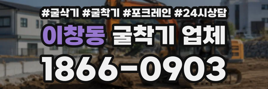 이창동 굴착기업체 상담 전화 1866-0903