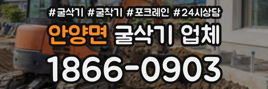 안양면 굴삭기업체 상담 전화 1866-0903