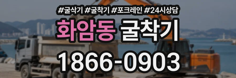 화암동 굴착기 상담 전화 1866-0903