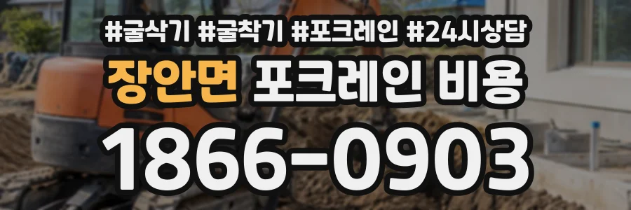 장안면 포크레인비용 상담 전화 1866-0903