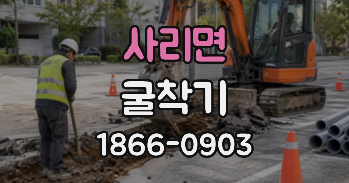 사리면 굴착기