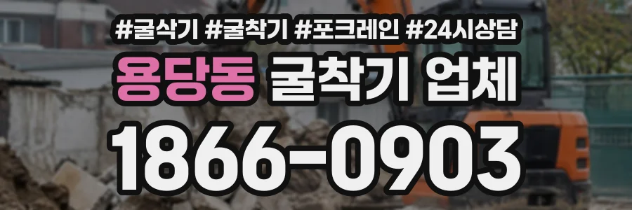 용당동 굴착기업체 상담 전화 1866-0903
