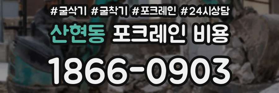 산현동 포크레인 비용