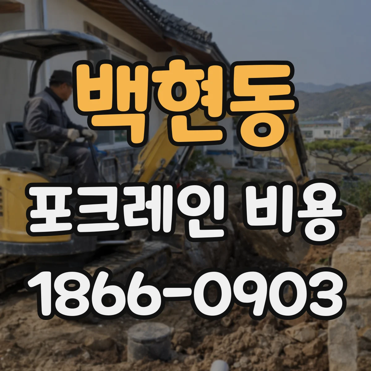 백현동 포크레인 비용