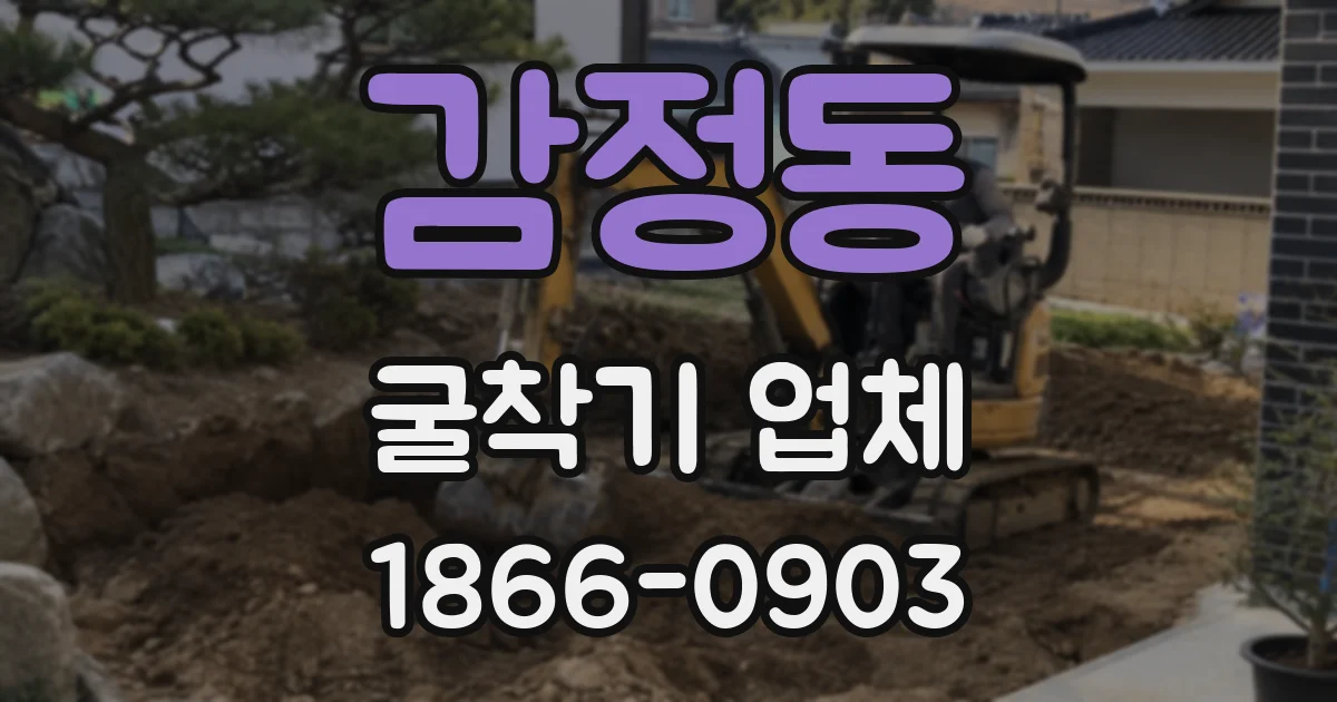 감정동 굴착기 업체